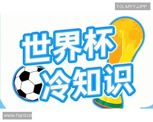 世界杯背后的冷知识你绝对不知道的五个有趣小故事